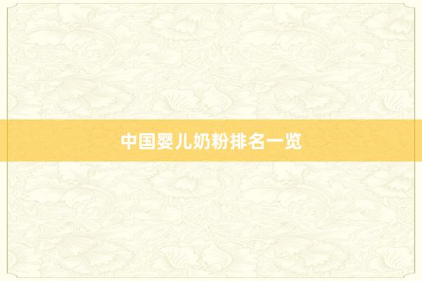 中国婴儿奶粉排名一览