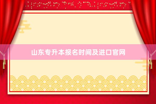山东专升本报名时间及进口官网